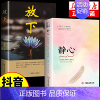 [抖音同款]静心+放下 [正版]静心书籍人生三大学问必读放下人生智慧哲学青春成功励志心灵鸡汤正能量治愈系修心修身养性哲理