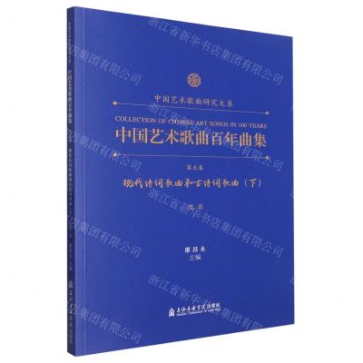 [N]中国艺术歌曲百年曲集(第5卷现代诗词歌曲和古诗词歌曲下低音)/中国艺术歌曲研究大系-9787556606498