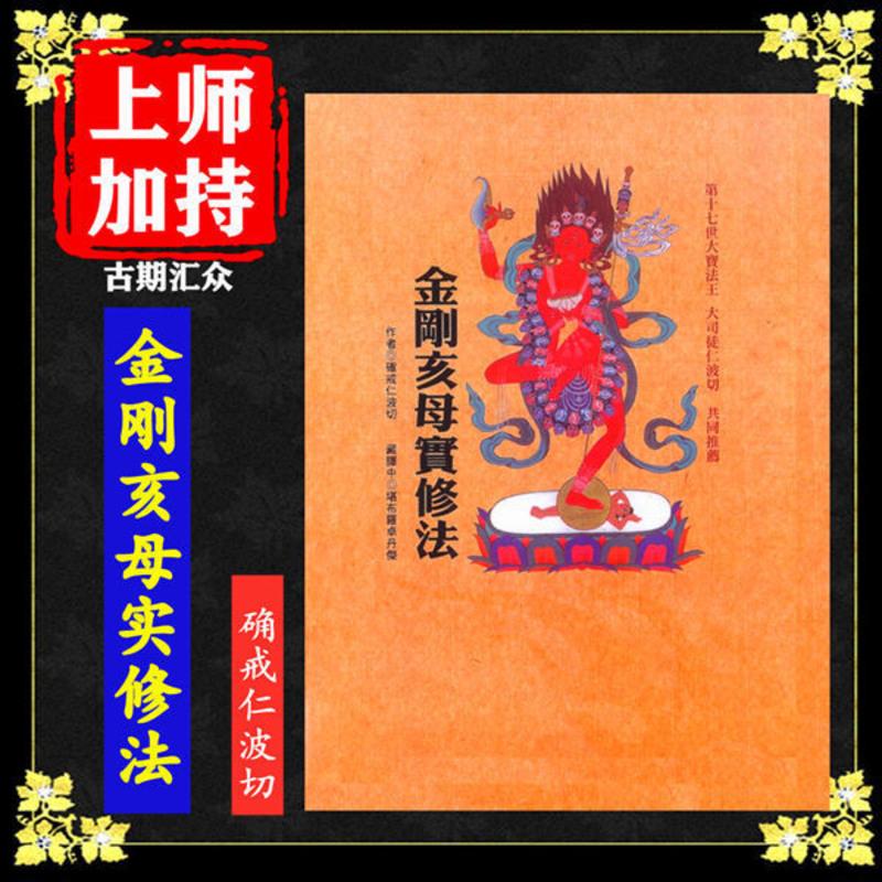 《金刚亥母实修法》 确戒仁波切 高清16开本