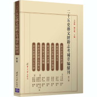 醉染图书二十五史艺文经籍志考补萃编续刊 第8卷9787302567592