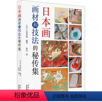 [正版]日本画画材和技法的秘传集 (日)小川幸治 著 佟凡 译 绘画(新)艺术 书店图书籍 北京美术摄影出版社