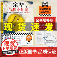 我胆小如鼠余华自传体成长小说十八岁出门远行 特别增订5千字成长经验访谈 余华的书 著有活着兄弟许三观记经典现当代文学小说