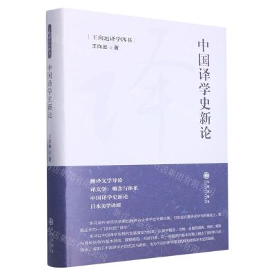 [N]中国译学史新论(精)/王向远译学四书-9787522507279