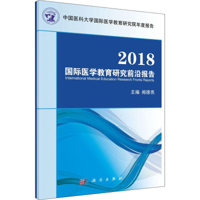 醉染图书2018国际医学教育研究前沿报告9787030583222