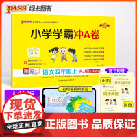 24秋小学学霸冲A卷-语文四年级上(人教版)