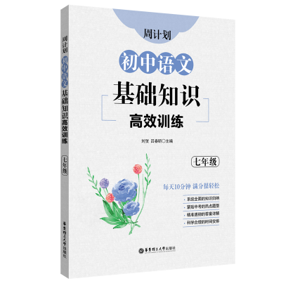 正版新书]初中语文基础知识高效训练(7年级)/周计划刘弢97875628