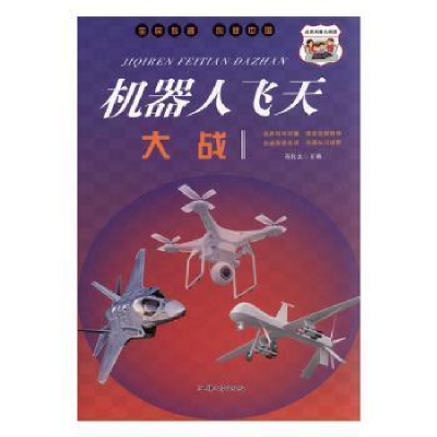 正版新书]H 机器人飞天大战冯化太9787565837081