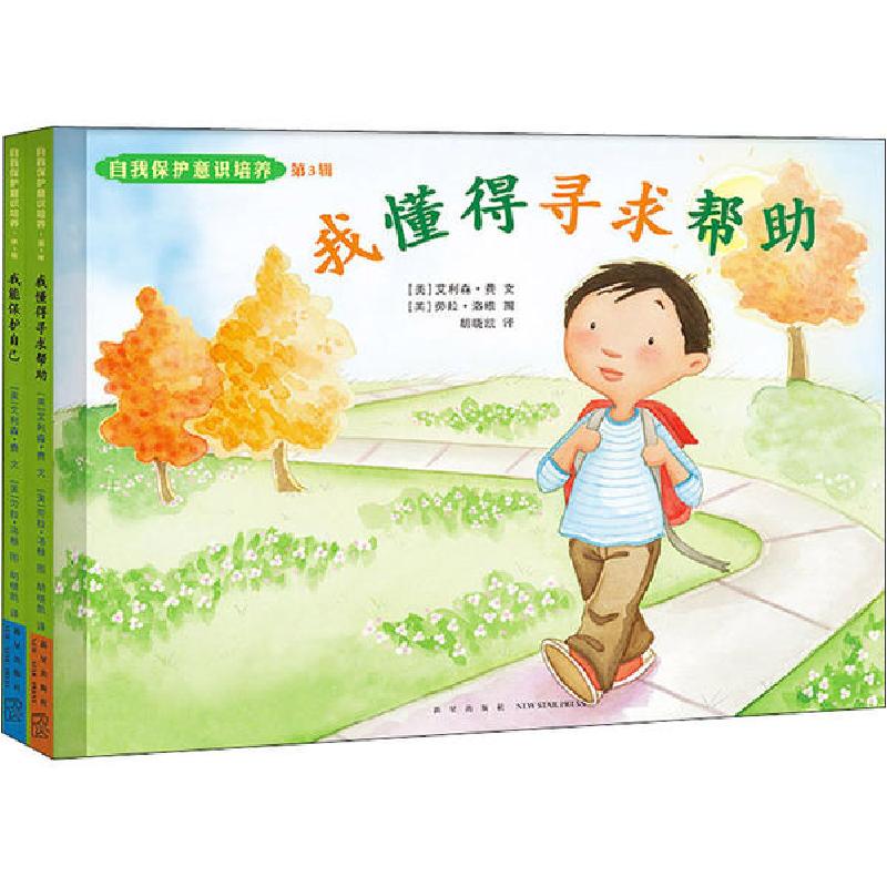 正版新书]自我保护意识培养 第3辑(全2册)(英)艾利森·费(Alison