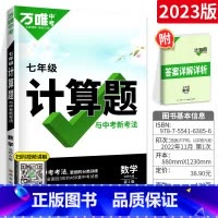 7年级[数学]计算题(北师版) 初中通用 [正版]2024尖子生七八九年级数学物理化学专项训练初中初 二一三每日一题培优