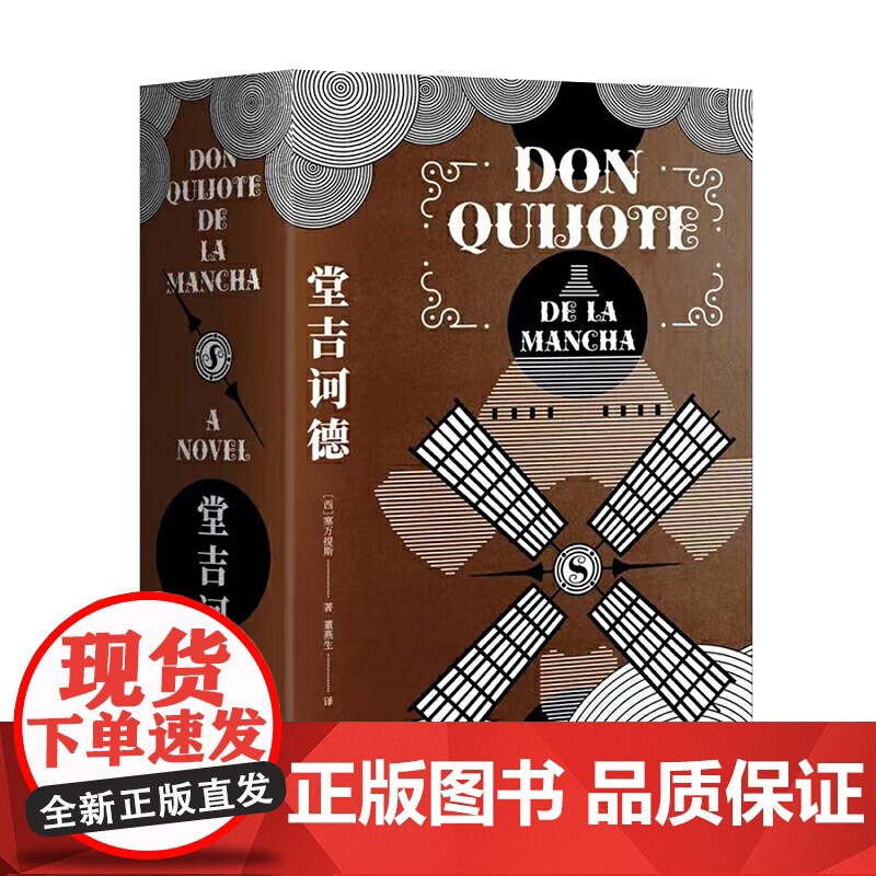 正版 堂吉诃德 作家经典文库 西方现代小说奠基之作 未删全译完整版 上百条注释真正无障碍阅读 作家出版社 图书籍