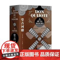 正版 堂吉诃德 作家经典文库 西方现代小说奠基之作 未删全译完整版 上百条注释真正无障碍阅读 作家出版社 图书籍