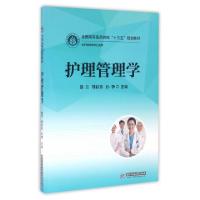 正版新书]护理管理学(供护理学等专业使用全国高等医药院校十三