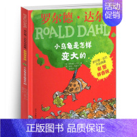 [彩图拼音版]小乌龟是怎样变大的 [正版]小不点儿人 彩图拼音版罗尔德达尔作品典藏奇幻故事系列5-6-7-8岁小学生课外