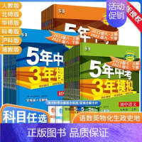 [湘教版]地理 八年级下 [正版]五年中考三年模拟试卷全套人教版语文数学英语政治历史地理生物五三必刷题同步测试5年中考3