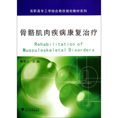 醉染图书骨骼肌肉疾病康复治疗9787308132862