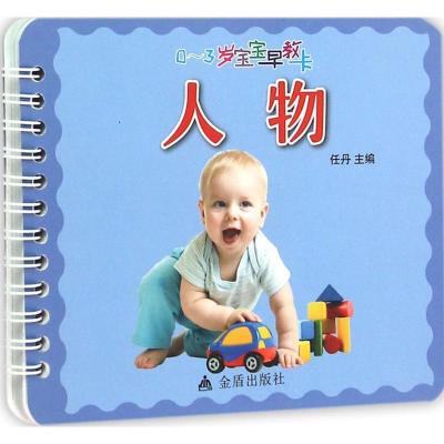 0-3岁宝宝早教卡（人物）任丹9787508282718