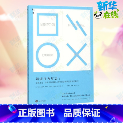 辩证行为疗法:掌握正念、改善人际效能、调节情绪和承受痛苦的技巧 [正版]辩证行为疗法:掌握正念、改善人际效能、调节情绪和