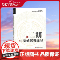 [央视网]二胡基础演奏练习 二胡文化与技术技巧的融合 肖娟 著9787523103883 XD