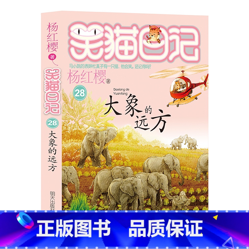 28.大象的远方(新书) [正版]任选 笑猫日记全套28册全集远方的大象戴口罩的猫杨红樱系列故事书小学生课外阅读书籍8-