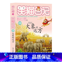 28.大象的远方(新书) [正版]任选 笑猫日记全套28册全集远方的大象戴口罩的猫杨红樱系列故事书小学生课外阅读书籍8-