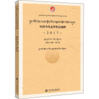 中国当代文学作品选粹 2017 短篇小说集·藏文卷