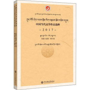 中国当代文学作品选粹 2017 短篇小说集·藏文卷