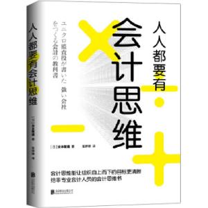 正版新书]人人都要有会计思维/(日)安本隆晴[日]安本隆晴9787559