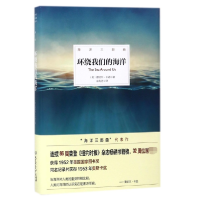 音像环绕我们的海洋(精)/海洋三部曲蕾切尔·卡逊