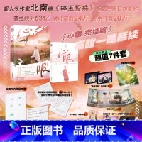 心眼2 [正版]心眼2.完结篇 作者北南 碎玉投珠 别来无恙同作者 晋江文学城作品 新视角图书
