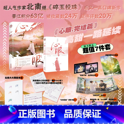 心眼2 [正版]心眼2.完结篇 作者北南 碎玉投珠 别来无恙同作者 晋江文学城作品 新视角图书