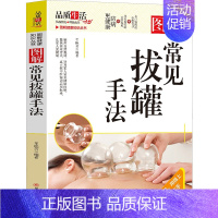 [正版]图解常见拔罐手法 车艳芳 著 著 家庭保健 生活 四川科学技术出版社