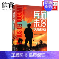 [正版]兵血未冷 天盾行动 唐忍 著 军事文学小说书籍