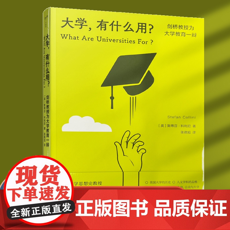 大学有什么用?剑桥教授为大学教育一辩 守望者·人间世 直面当今大学教育的困境 南京大学出版社 ND