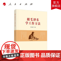 [央视网]跟毛泽东学工作方法 人民出版社