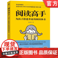 正版 阅读高手 为孩子搭建非虚构阅读体系 徐美玲 好奇心 求知欲 推理能力 认知 思维 创新 研究方法 科普读物 科