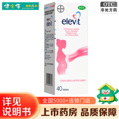 爱乐维(Elevit)爱乐维复合维生素片40片/盒妊娠期和哺乳期妇女对维生素矿物质
