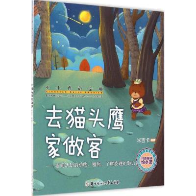 正版新书]小小百科宝典?去猫头鹰家做客米吉卡9787538593969