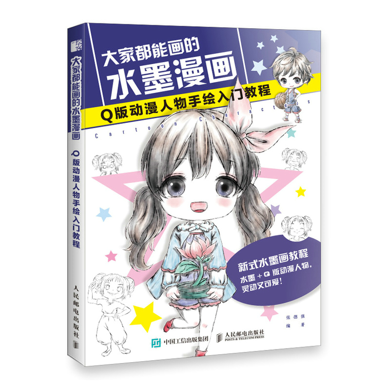 正版新书]大家都能画的水墨漫画 Q版动漫人物手绘入门教程张德强