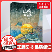流浪地球电影改编绘本 周保林编亚历山大克雷洛夫绘 儿童文学小学生课外阅读书籍正版6-7-8-9-10岁一年级二年级三年级