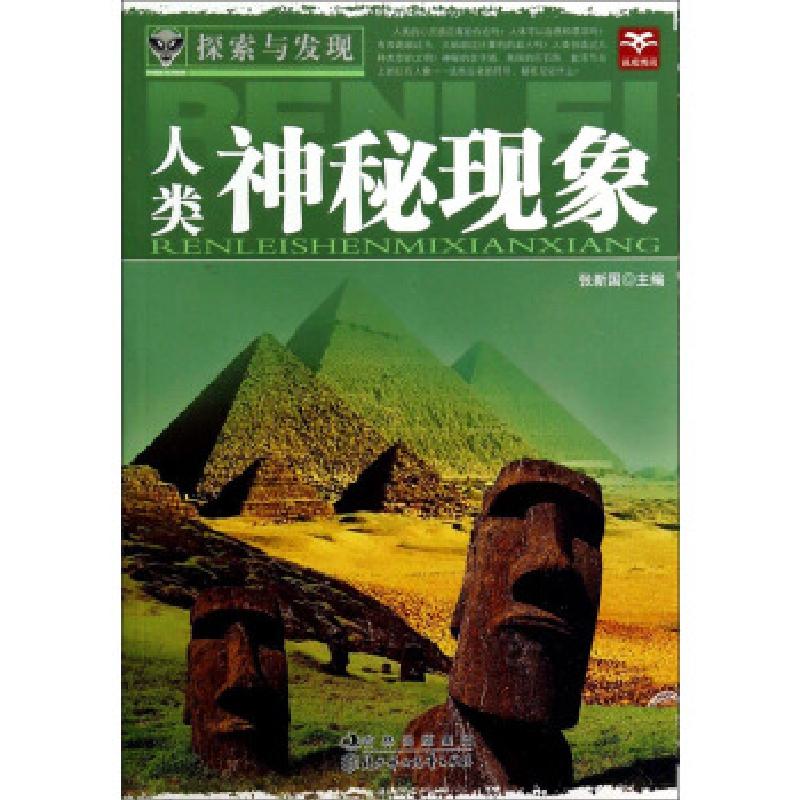 正版新书]探索与发现:人类神秘现象张新国9787538554076