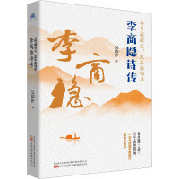 万卷·人物系列-世界藏微尘,流年殇锦瑟:李商隐诗传