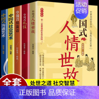 [正版]全5册 中国式礼仪 中国式场面话 中国式人情世故社交酒桌礼仪沟通智慧关系情商表达说话技巧应酬交往每天懂一点人情世