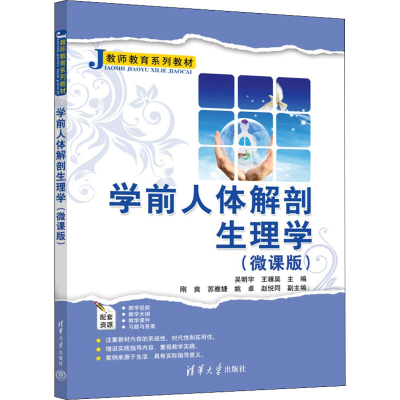 正版新书]学前人体解剖生理学(微课版)吴明宇、王骥昊、刚爽、苏