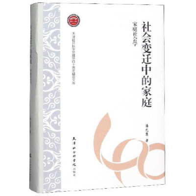 正版新书]社会变迁中的家庭:家庭社会学/天津社会科学院建院四