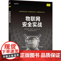 机工 物联网安全实战 [美]阿迪蒂亚·古普塔(Aditya Gupta) 舒辉 康绯 杨巨 朱玛