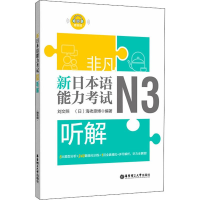 正版新书]非凡 新日本语能力考试 N3听解刘文照,(日)海老原博978