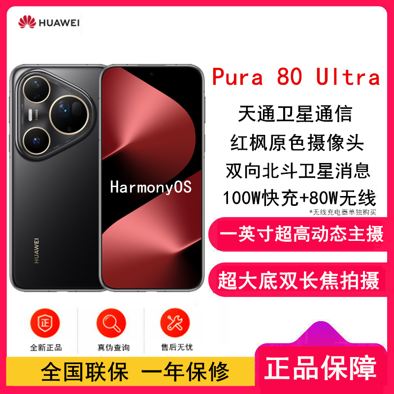 [全新]华为 Pura 80 Ultra 16GB+512GB 鎏光黑 一英寸高动态主摄 超大底双长焦 100W超级快充 昆仑玻璃 120Hz刷新率 华为P80 pro智能手机
