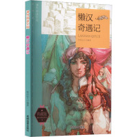 课外阅读空间 懒汉奇遇记 典藏版