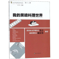 醉染图书我的黑暗料理世界9787550027367