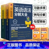 [正版] 英语语法分解大全 英语阅读分解大全全2册 初高中大学 零基础自学入门英语书籍 从零开始学语法 起点英语语法入门